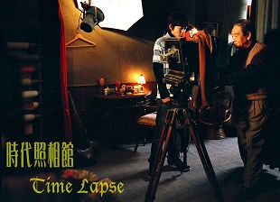 時代照相館  <Time Lapse>